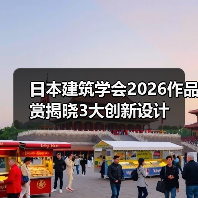 日本建筑学会2026作品赏揭晓3大创新设计（图1）