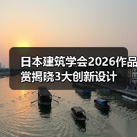 日本建筑学会2026作品赏揭晓3大创新设计（图3）