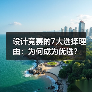 设计竞赛的7大选择理由:为何成为优选?(图1) 设计竞赛的7大选择理由:为何成为优选?(图1)