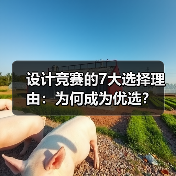 设计竞赛的7大选择理由:为何成为优选?(图4) 设计竞赛的7大选择理由:为何成为优选?(图4)