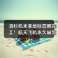 洛杉矶未来地标震撼完工!航天飞机永久展馆如何重塑科学教育?(图2) 洛杉矶未来地标震撼完工!航天飞机永久展馆如何重塑科学教育?(图2)