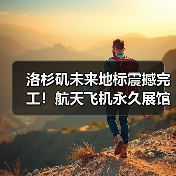 洛杉矶未来地标震撼完工!航天飞机永久展馆如何重塑科学教育?(图1) 洛杉矶未来地标震撼完工!航天飞机永久展馆如何重塑科学教育?(图1)