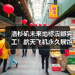 洛杉矶未来地标震撼完工!航天飞机永久展馆如何重塑科学教育?(图3) 洛杉矶未来地标震撼完工!航天飞机永久展馆如何重塑科学教育?(图3)