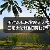 历时20年巴黎摩天大楼三角大厦终封顶引发热议(图1) 历时20年巴黎摩天大楼三角大厦终封顶引发热议(图1)