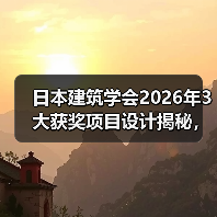 日本建筑学会2026年3大获奖项目设计揭秘，创新理念如何？（图4）