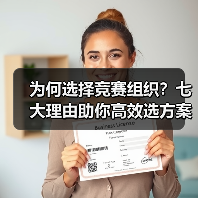 为何选择竞赛组织？七大理由助你高效选方案（图3）