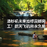 洛杉矶未来地标震撼完工！航天飞机将永久展出（图2）