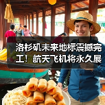 洛杉矶未来地标震撼完工！航天飞机将永久展出（图4）