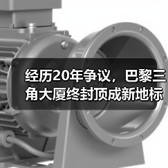 经历20年争议,巴黎三角大厦终封顶成新地标(图1) 经历20年争议,巴黎三角大厦终封顶成新地标(图1)