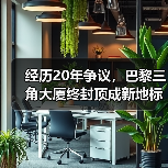 经历20年争议,巴黎三角大厦终封顶成新地标(图2) 经历20年争议,巴黎三角大厦终封顶成新地标(图2)