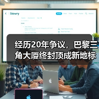 经历20年争议,巴黎三角大厦终封顶成新地标(图4) 经历20年争议,巴黎三角大厦终封顶成新地标(图4)