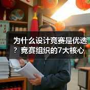 为什么设计竞赛是优选?竞赛组织的7大核心价值(图2) 为什么设计竞赛是优选?竞赛组织的7大核心价值(图2)