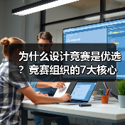 为什么设计竞赛是优选?竞赛组织的7大核心价值(图1) 为什么设计竞赛是优选?竞赛组织的7大核心价值(图1)