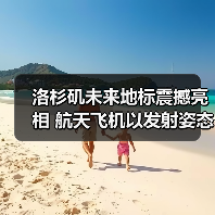 洛杉矶未来地标震撼亮相 航天飞机以发射姿态惊艳登场(图1) 洛杉矶未来地标震撼亮相 航天飞机以发射姿态惊艳登场(图1)