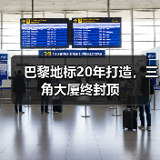 巴黎地标20年打造,三角大厦终封顶(图4) 巴黎地标20年打造,三角大厦终封顶(图4)