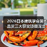 2026日本建筑学会赏作品赏三大获奖项目深度解析(图2) 2026日本建筑学会赏作品赏三大获奖项目深度解析(图2)