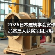 2026日本建筑学会赏作品赏三大获奖项目深度解析(图3) 2026日本建筑学会赏作品赏三大获奖项目深度解析(图3)