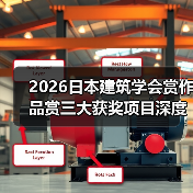 2026日本建筑学会赏作品赏三大获奖项目深度解析(图4) 2026日本建筑学会赏作品赏三大获奖项目深度解析(图4)