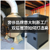 奢侈品牌意大利新工厂:双层屋顶如何打造高端制造空间?(图1) 奢侈品牌意大利新工厂:双层屋顶如何打造高端制造空间?(图1)