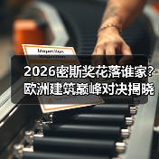 2026密斯奖花落谁家?欧洲建筑巅峰对决揭晓(图2) 2026密斯奖花落谁家?欧洲建筑巅峰对决揭晓(图2)