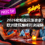 2026密斯奖花落谁家?欧洲建筑巅峰对决揭晓(图1) 2026密斯奖花落谁家?欧洲建筑巅峰对决揭晓(图1)