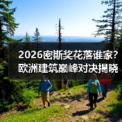 2026密斯奖花落谁家?欧洲建筑巅峰对决揭晓(图3) 2026密斯奖花落谁家?欧洲建筑巅峰对决揭晓(图3)