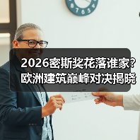 2026密斯奖花落谁家?欧洲建筑巅峰对决揭晓(图4) 2026密斯奖花落谁家?欧洲建筑巅峰对决揭晓(图4)