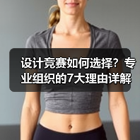 设计竞赛如何选择？专业组织的7大理由详解（图2）