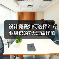 设计竞赛如何选择？专业组织的7大理由详解（图3）