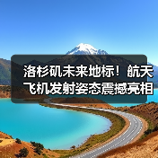 洛杉矶未来地标！航天飞机发射姿态震撼亮相，互动体验升级（图2）
