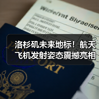 洛杉矶未来地标！航天飞机发射姿态震撼亮相，互动体验升级（图3）