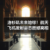 洛杉矶未来地标！航天飞机发射姿态震撼亮相，互动体验升级（图4）