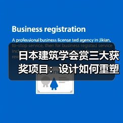日本建筑学会赏三大获奖项目:设计如何重塑自然与空间?(图2) 日本建筑学会赏三大获奖项目:设计如何重塑自然与空间?(图2)