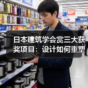 日本建筑学会赏三大获奖项目:设计如何重塑自然与空间?(图1) 日本建筑学会赏三大获奖项目:设计如何重塑自然与空间?(图1)