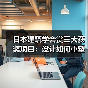 日本建筑学会赏三大获奖项目:设计如何重塑自然与空间?(图4) 日本建筑学会赏三大获奖项目:设计如何重塑自然与空间?(图4)