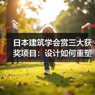 日本建筑学会赏三大获奖项目:设计如何重塑自然与空间?(图3) 日本建筑学会赏三大获奖项目:设计如何重塑自然与空间?(图3)