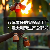 双层屋顶的奢侈品工厂:意大利新生产总部如何实现再利用?(图2) 双层屋顶的奢侈品工厂:意大利新生产总部如何实现再利用?(图2)