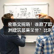 密斯奖揭晓!谁赢了欧洲建筑最高荣誉?比利时展览宫与斯洛文尼亚戏剧院分获大奖(图2) 密斯奖揭晓!谁赢了欧洲建筑最高荣誉?比利时展览宫与斯洛文尼亚戏剧院分获大奖(图2)
