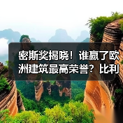 密斯奖揭晓!谁赢了欧洲建筑最高荣誉?比利时展览宫与斯洛文尼亚戏剧院分获大奖(图1) 密斯奖揭晓!谁赢了欧洲建筑最高荣誉?比利时展览宫与斯洛文尼亚戏剧院分获大奖(图1)