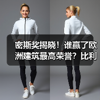 密斯奖揭晓!谁赢了欧洲建筑最高荣誉?比利时展览宫与斯洛文尼亚戏剧院分获大奖(图4) 密斯奖揭晓!谁赢了欧洲建筑最高荣誉?比利时展览宫与斯洛文尼亚戏剧院分获大奖(图4)