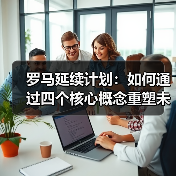 罗马延续计划:如何通过四个核心概念重塑未来城市?(图1) 罗马延续计划:如何通过四个核心概念重塑未来城市?(图1)