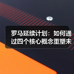 罗马延续计划:如何通过四个核心概念重塑未来城市?(图3) 罗马延续计划:如何通过四个核心概念重塑未来城市?(图3)