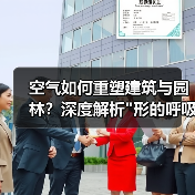 空气如何重塑建筑与园林?深度解析 空气如何重塑建筑与园林?深度解析