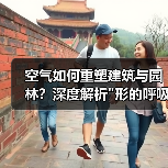 空气如何重塑建筑与园林?深度解析 空气如何重塑建筑与园林?深度解析