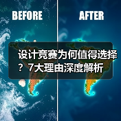 设计竞赛为何值得选择？7大理由深度解析（图2）