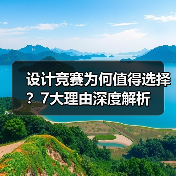 设计竞赛为何值得选择？7大理由深度解析（图4）