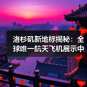 洛杉矶新地标揭秘:全球唯一航天飞机展示中心正式落成(图1) 洛杉矶新地标揭秘:全球唯一航天飞机展示中心正式落成(图1)