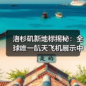 洛杉矶新地标揭秘:全球唯一航天飞机展示中心正式落成(图4) 洛杉矶新地标揭秘:全球唯一航天飞机展示中心正式落成(图4)