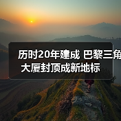 历时20年建成 巴黎三角大厦封顶成新地标（图2）