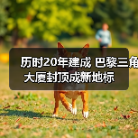 历时20年建成 巴黎三角大厦封顶成新地标（图3）